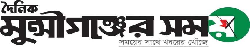 মুন্সীগঞ্জের সময়