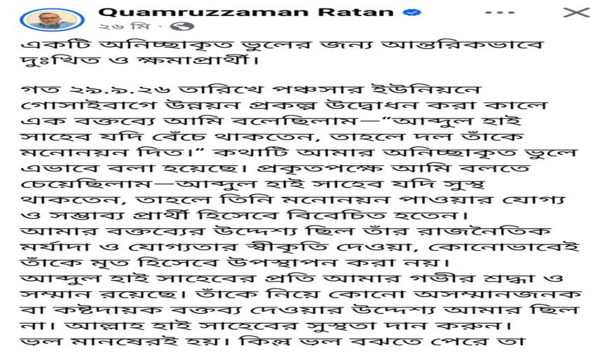 ফেসবুক পেজে কামরুজ্জামান রতন এমপির স্ট্যাটাস
