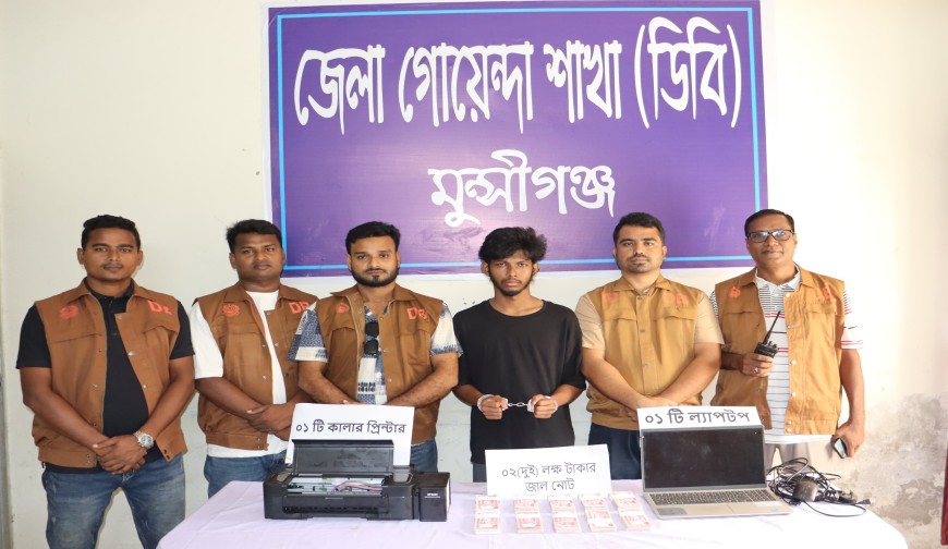 মুন্সীগঞ্জে নকল টাকা ছাপানোর সময় যুবক গ্রেপ্তার, উদ্ধার ২ লাখ টাকা