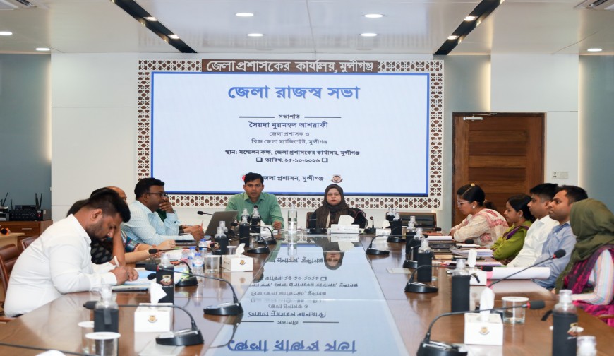 মুন্সীগঞ্জে জেলা রাজস্ব সভা অনুষ্ঠিত, আদায় বাড়াতে তদারকির নির্দেশ