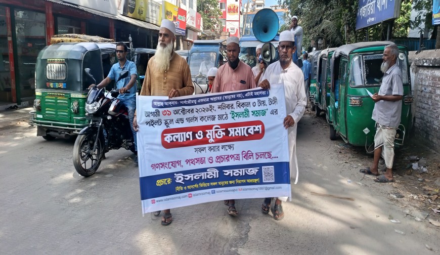 ইসলামী সমাজের সমাবেশ সফল করতে গজারিয়ায় গণসংযোগ.