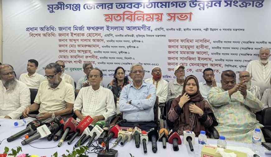 মুন্সীগঞ্জে মির্জা ফখরুল ইসলাম আলমগীর তারেক রহমান জনগণের ভোটে রাষ্ট্র ক্ষমতায় এসে কর্মযজ্ঞ শুরু করেছেন